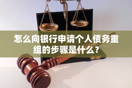 白玉怎么向银行申请个人债务重组的步骤是什么？